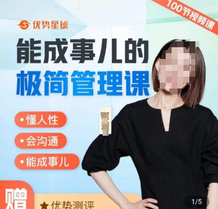 崔璀职场-能成事儿的极简管理课，懂人性，会沟通，能成事儿-源创资源网