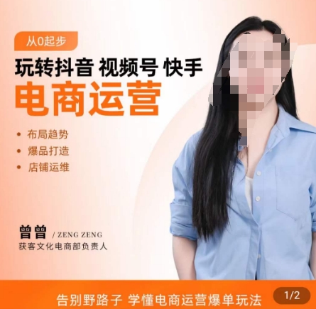 玩转抖音/视频号/快手电商运营，​告别野路子，学懂电商运营爆单玩法-源创资源网
