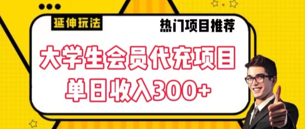 大学生代充会员项目，当日变现300+【揭秘】-源创资源网