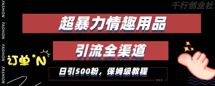 最新情趣项目引流全渠道，自带高流量，保姆级教程，轻松破百单，日引500+粉【揭秘】-源创资源网