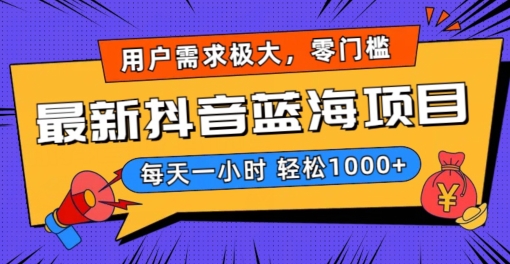 最新抖音带货蓝海项目，用户需求极大！每天一小时轻松1000+，零门槛零投入【揭秘】-源创资源网