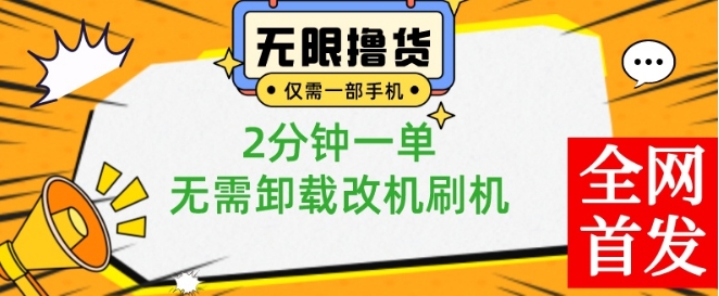 小白也可无脑操作，一部手机无限撸0.01商品，2分钟一单，无需卸载刷机改机【揭秘】-源创资源网