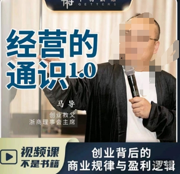 马导·经营的通识，​创业背后的商业规律与财富逻辑-源创资源网