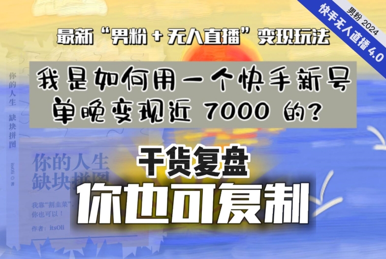 【纯干货复盘】我是如何用一个快手新号单晚变现近 7000 的？最新“男粉+无人直播”变现玩法-源创资源网