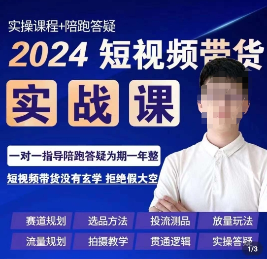 果哥·2024短视频带货实操课，​赛道规划/选品方法/投流测品/放量玩法/流量规划/拍摄教学-源创资源网