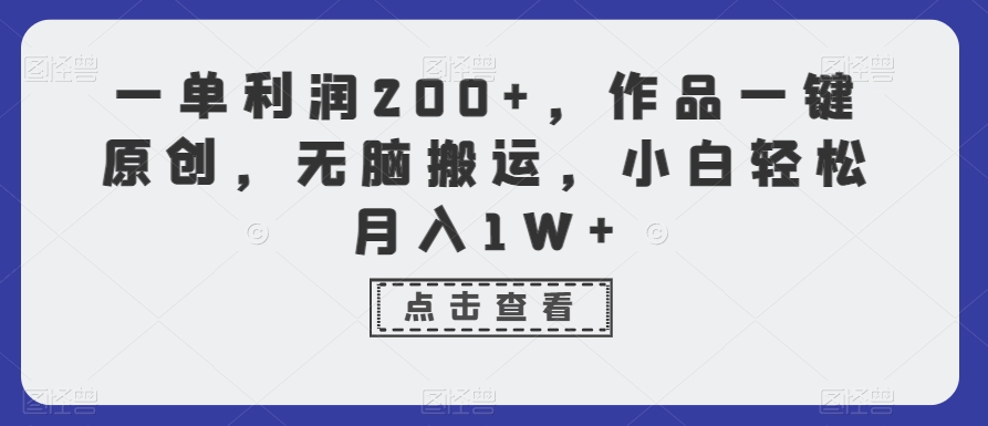 一单利润200+，作品一键原创，无脑搬运，小白轻松月入1W+【揭秘】-源创资源网