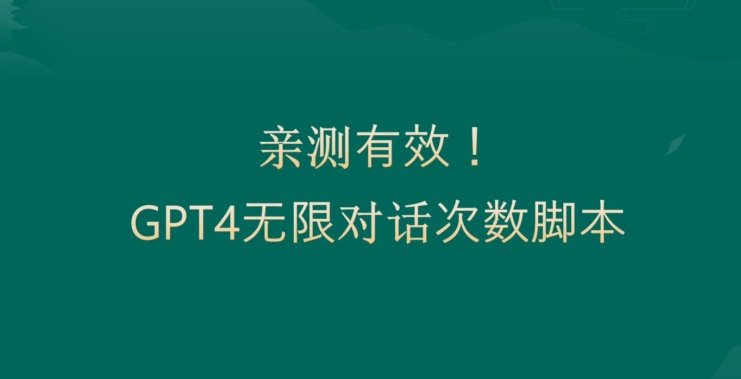 亲测有用：GPT4.0突破3小时对话次数限制！无限对话！正规且有效【揭秘】-源创资源网