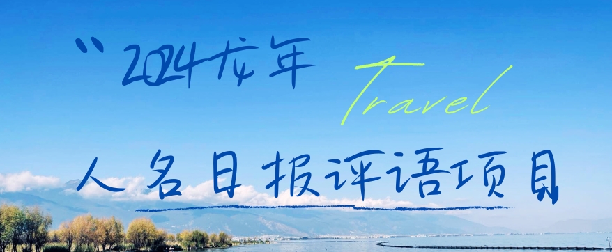 2024龙年人名日报评语项目，日入300加，年前吃肉【揭秘】-源创资源网