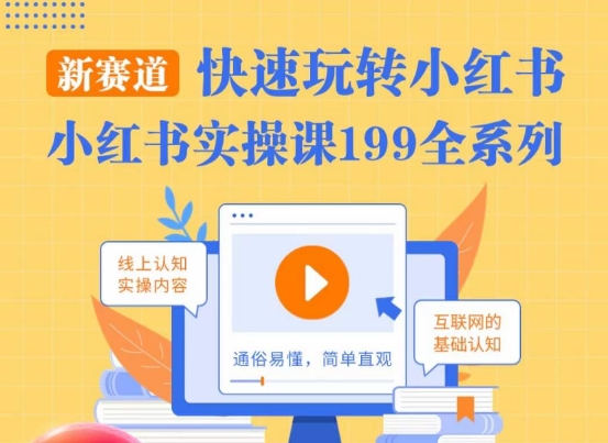 柒柒·小红书实操课，快速玩转小红书新赛道，通俗易懂-源创资源网