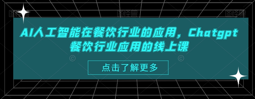 AI人工智能在餐饮行业的应用，Chatgpt餐饮行业应用的线上课-源创资源网