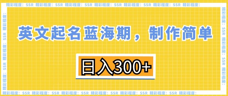 英文起名蓝海期，制作简单，日入300+【揭秘】-源创资源网