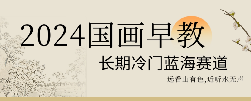 2024国画早教，长期冷门蓝海赛道【揭秘】-源创资源网