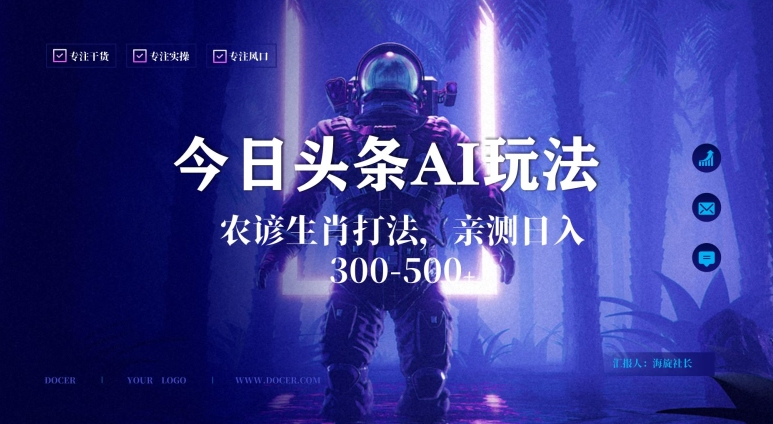 今日头条生肖与农谚AI玩法，蓝海类目，附AI搬运和优化技术，日入300+可副业【揭秘】-源创资源网