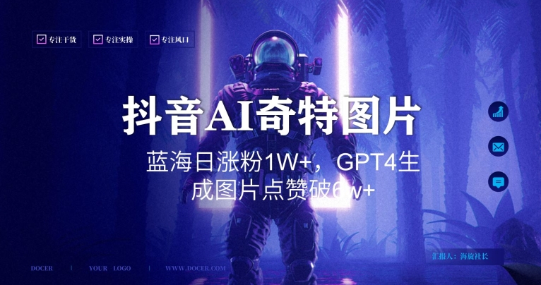 抖音用AI生成奇特图片GPT4玩法，蓝海日涨粉1W+，生成几张图片点赞破6w+【揭秘】-源创资源网