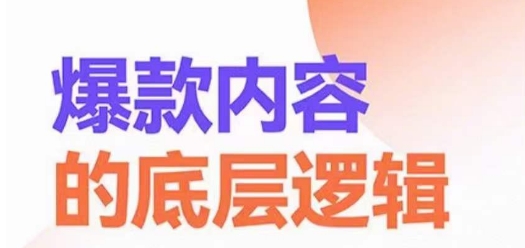 爆款内容的底层逻辑，​揽获精准客户，高粘性、高复购、高成交-源创资源网