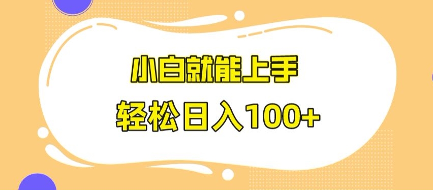 快手极速版无脑玩法，小白就能上手，日入100+【揭秘】-源创资源网