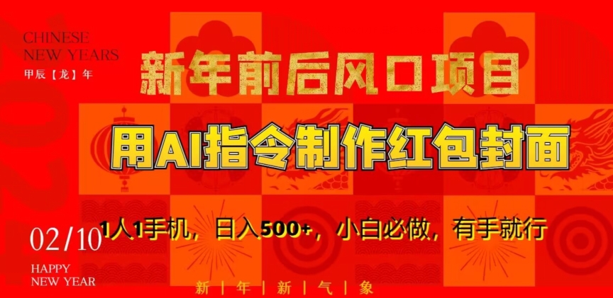 新年前后风口项目，用AI绘画指令制作红包封面，1人1手机，日入500+，小白必做，有手就行【揭秘】-源创资源网