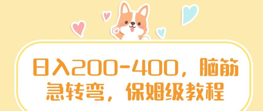 日入200-400，脑筋急转弯，保姆级教程【揭秘】-源创资源网