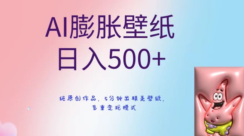 AI膨胀壁纸日入500+，纯原创作品，5分钟出精美壁纸，多重变现模式【揭秘】-源创资源网
