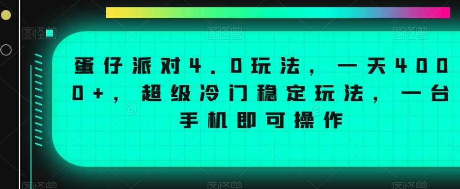 蛋仔派对4.0玩法，一天4000+，超级冷门稳定玩法，一台手机即可操作【揭秘】-源创资源网