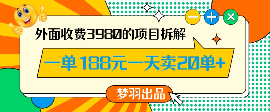 外面收费3980的年前必做项目一单188元一天能卖20单【拆解】-源创资源网