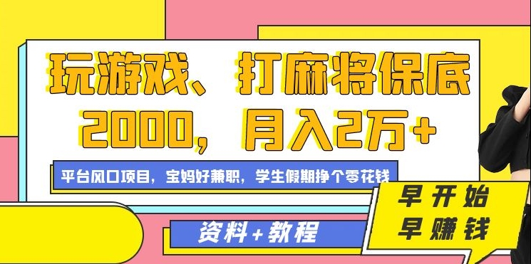 玩游戏、打麻将保底2000，月入2万+，平台风口项目【揭秘】-源创资源网