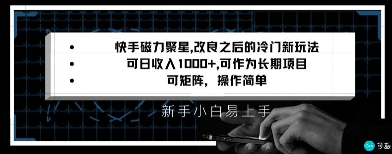 快手磁力聚星改良新玩法，可日收入1000+，矩阵操作简单，收益可观【揭秘】-源创资源网