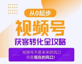 视频号获客转化全攻略，手把手教你打造爆款视频号！-源创资源网