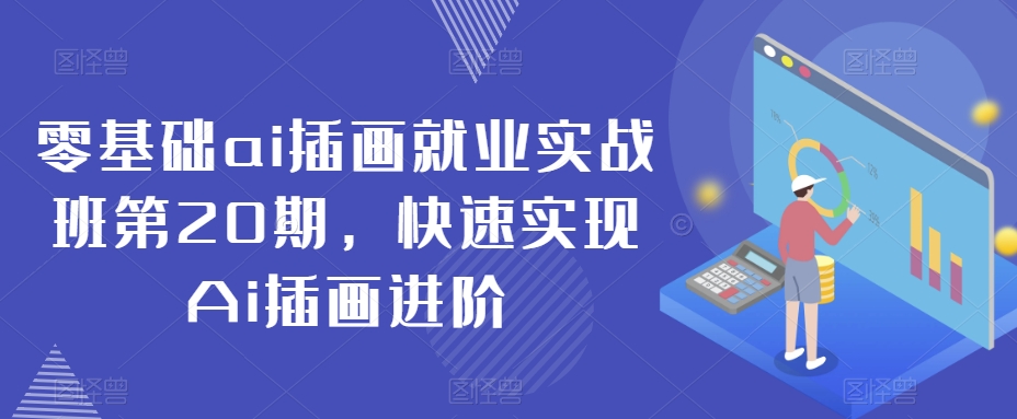 零基础ai插画就业实战班第20期，快速实现Ai插画进阶-源创资源网