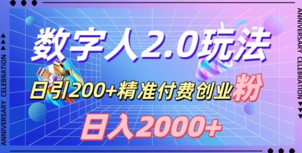 利用数字人软件，日引200+精准付费创业粉，日变现2000+【揭秘】-源创资源网