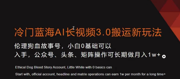 冷门蓝海AI长视频3.0搬运新玩法，小白0基础可以入手，公众号、头条、矩阵操作可长期做月入1w+【揭秘】-源创资源网