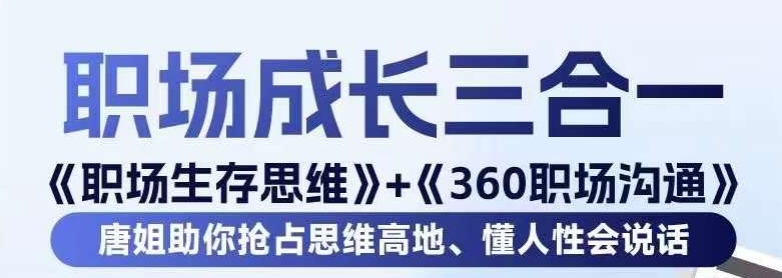 职场生存思维+360职场沟通，助你抢占思维高地，懂人性会说话-源创资源网