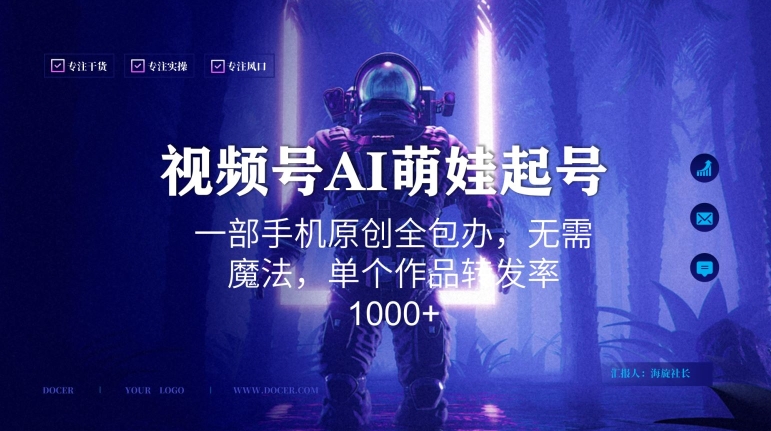 视频号AI萌娃语录新年玩法，一部手机原创全包办，无需魔法，单个作品转发率1000+【揭秘】-源创资源网