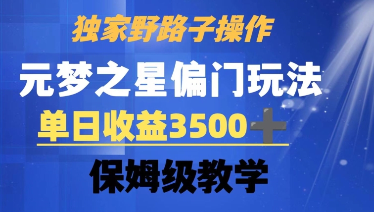 独家野路子玩法，无视机制，元梦之星偏门操作，单日收益3500+，保姆级教学【揭秘】-源创资源网