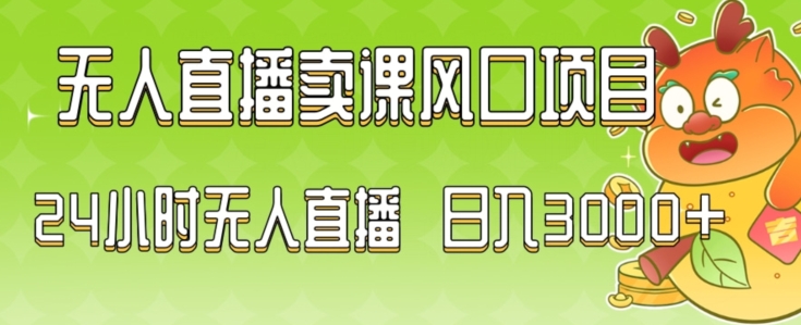 2024最新玩法无人直播卖课风口项目，全天无人直播，小白轻松上手【揭秘】-源创资源网
