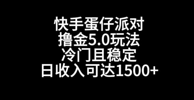 快手蛋仔派对撸金5.0玩法，冷门且稳定，单个大号，日收入可达1500+【揭秘】-源创资源网