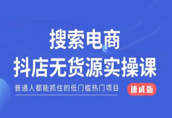 搜索电商抖店无货源必修课，普通人都能抓住的低门槛热门项目【速成版】-源创资源网