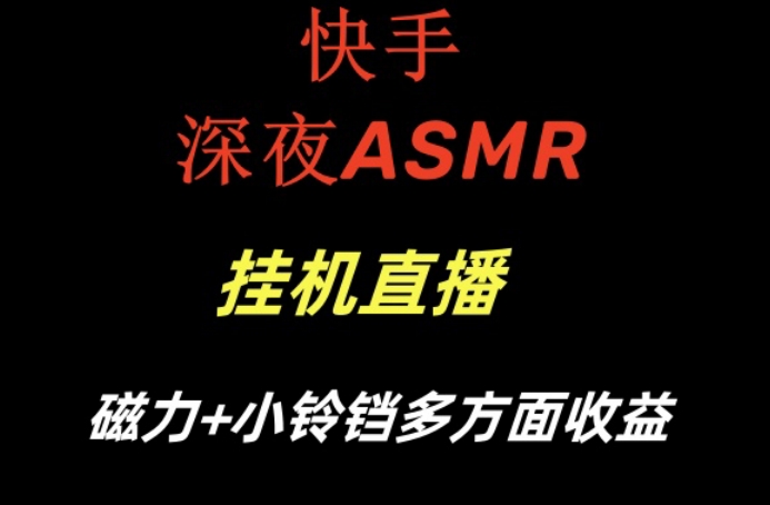 快手深夜ASMR挂机直播，磁力+小铃铛收益（附带工具和5G素材）【揭秘】-源创资源网