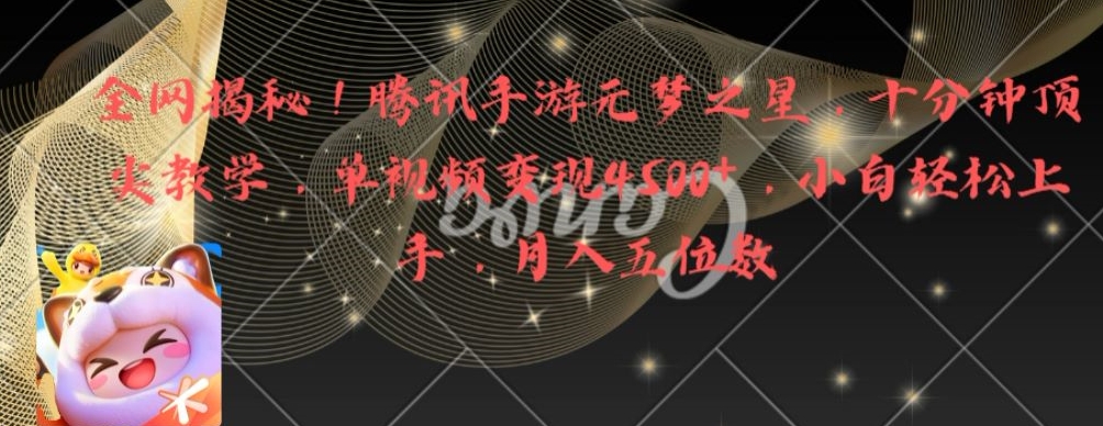 全网揭秘！腾讯手游元梦之星，十分钟顶尖教学，单视频变现4500+【揭秘】-源创资源网