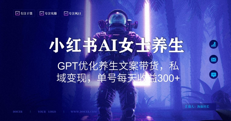 小红书AI女士养生，GPT优化养生文案带货，私域变现，单号每天收益300+【揭秘】-源创资源网