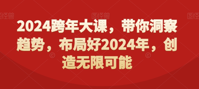 2024跨年大课，​带你洞察趋势，布局好2024年，创造无限可能-源创资源网