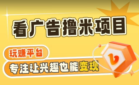 【海蓝项目】广告掘金日赚160+（附养机教程）长期稳定，收益妙到【揭秘】-源创资源网