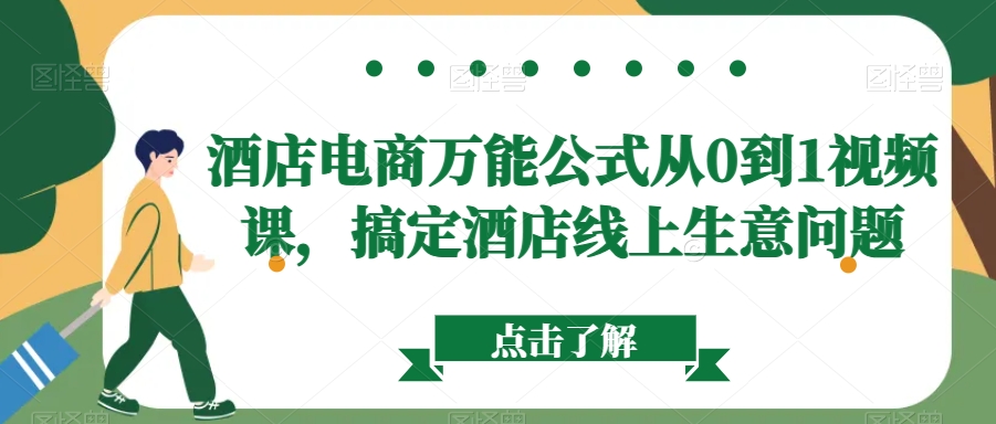 酒店电商万能公式从0到1视频课，搞定酒店线上生意问题-源创资源网