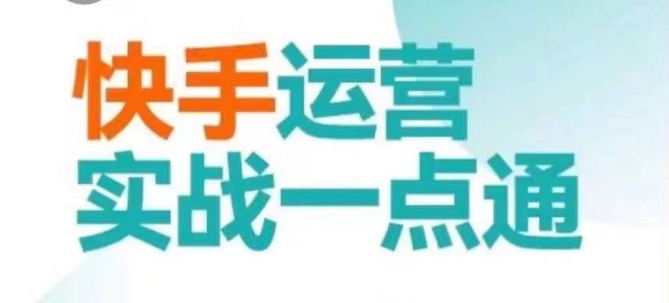 快手运营实战一点通，这套课用小白都能学会的方法教你抢占用户，做好生意-源创资源网
