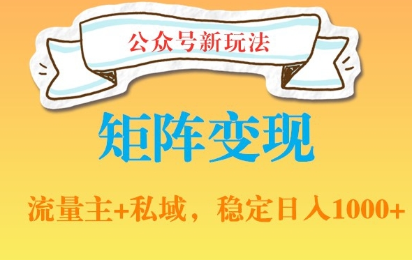 公众号软件玩法私域引流网盘拉新，多种变现，稳定日入1000【揭秘】-源创资源网