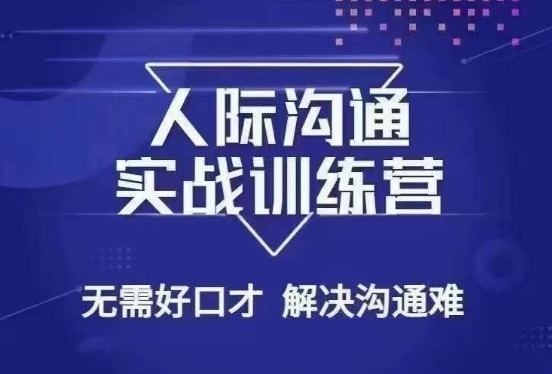没废话人际沟通课，人际沟通实战训练营，无需好口才解决沟通难问题（26节课）-源创资源网