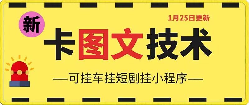 1月25日抖音图文“卡”视频搬运技术，安卓手机可用，可挂车、挂短剧【揭秘】-源创资源网