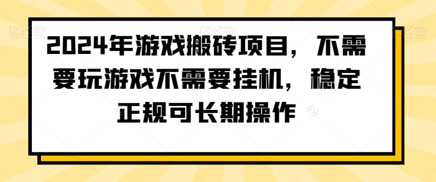 2024年游戏搬砖项目，不需要玩游戏不需要挂机，稳定正规可长期操作【揭秘】-源创资源网