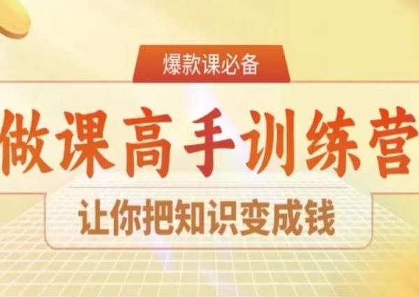 28天做课高手陪跑营，让你把知识变成钱-源创资源网