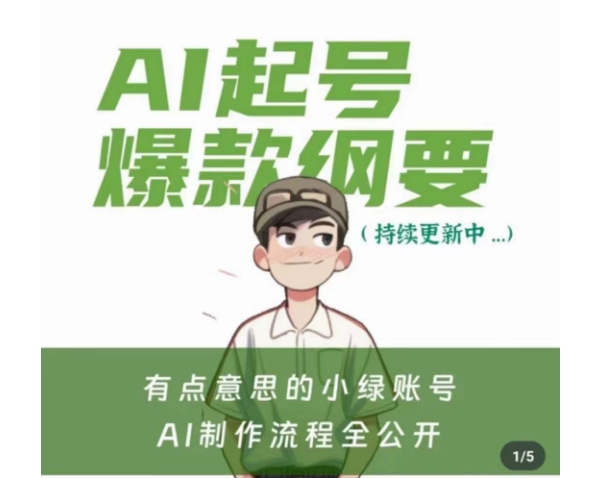 有点意思的小绿Ai起号爆款纲要(视频课)，​带ai基础课资料包-源创资源网